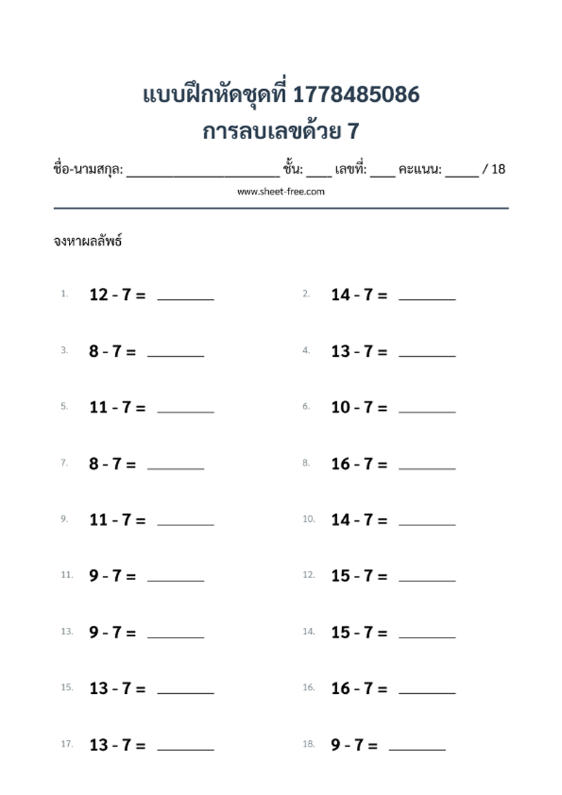แบบฝึกหัด การลบเลขด้วย 7