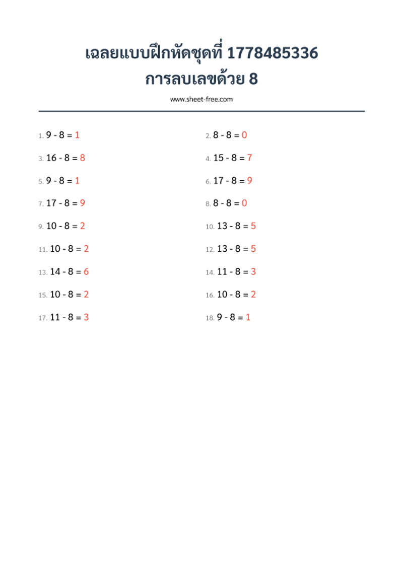 เฉลย แบบฝึกหัด การลบเลขด้วย 8