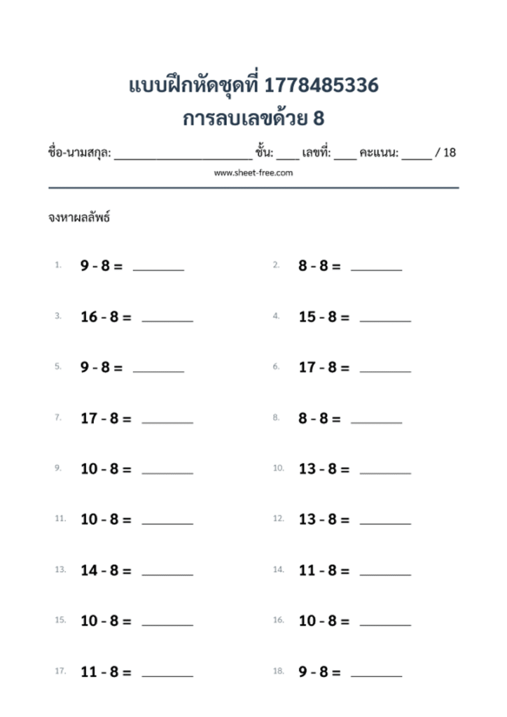 การลบเลขด้วย 8