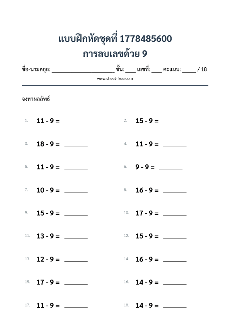 แบบฝึกหัด การลบเลขด้วย 9