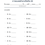 การลบเลขจำนวนไม่เกิน 20