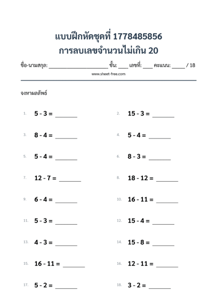 การลบเลขจำนวนไม่เกิน 20