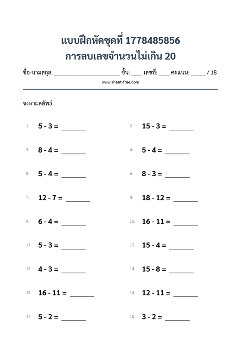 แบบฝึกหัด การลบเลขจำนวนไม่เกิน 20