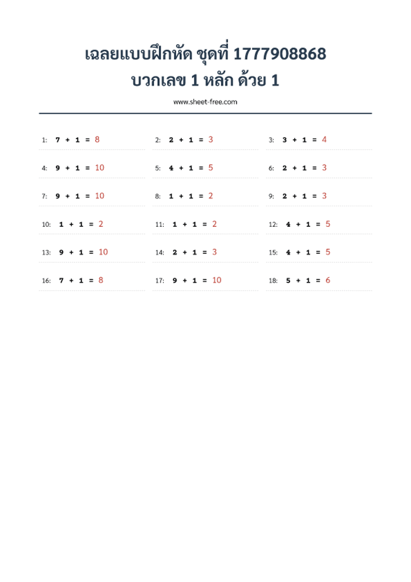 เฉลยแบบฝึกหัด บวกเลข 1 หลัก ด้วย 1