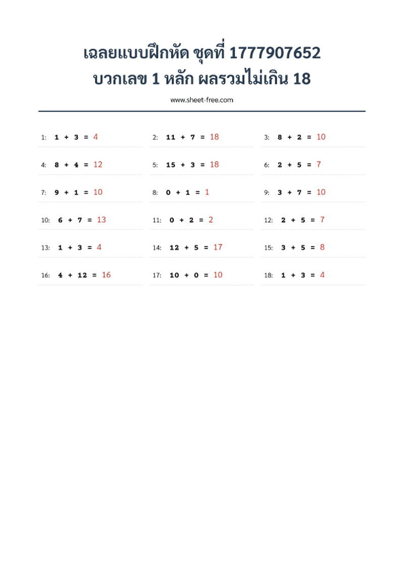 เฉลยแบบฝึกหัด บวกเลข 1 หลัก ผลรวมไม่เกิน 18