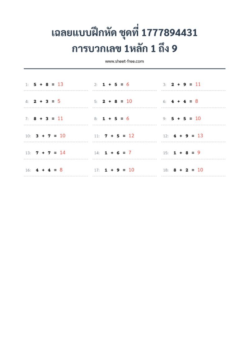 เฉลยแบบฝึกหัด การบวกเลข 1หลัก 1 ถึง 9
