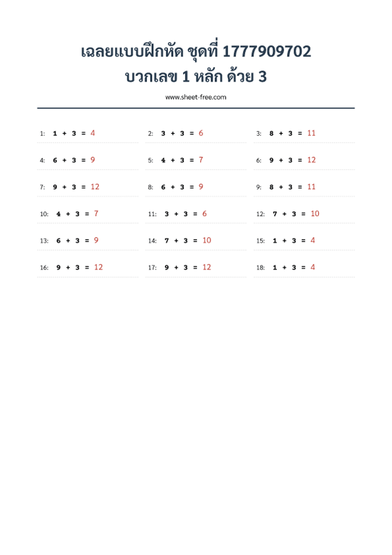 เฉลยแบบฝึกหัด บวกเลข 1 หลัก ด้วย 3