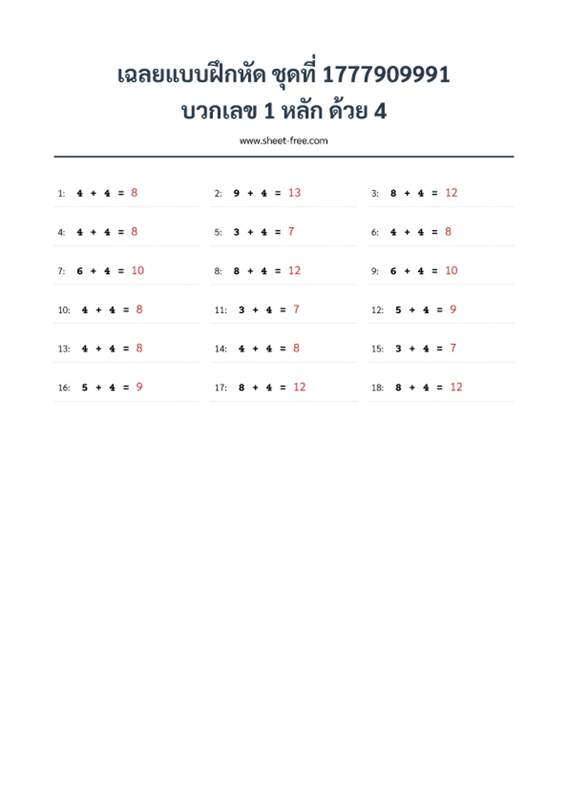 เฉลยแบบฝึกหัด บวกเลข 1 หลัก ด้วย 4