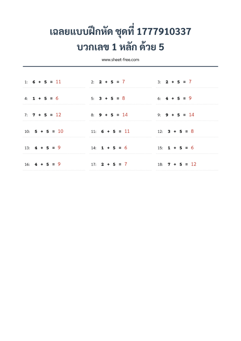 เฉลยแบบฝึกหัด บวกเลข 1 หลัก ด้วย 5