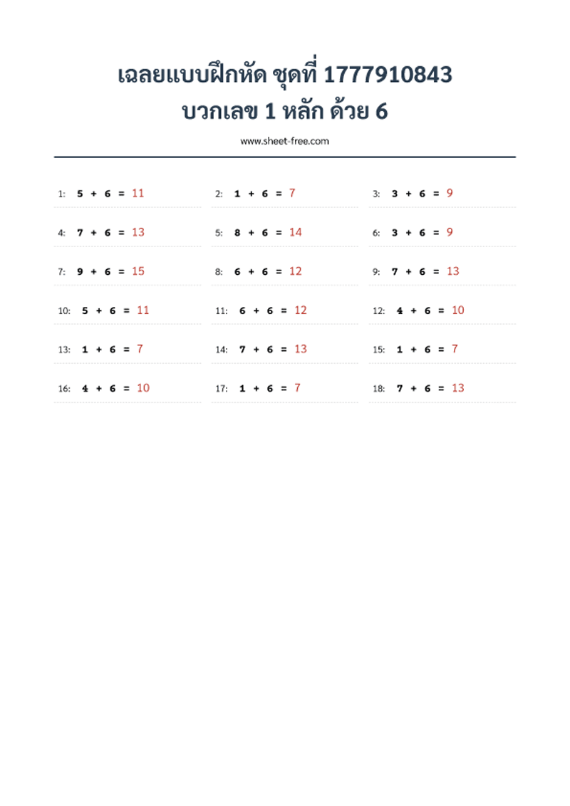 เฉลยแบบฝึกหัด บวกเลข 1 หลัก ด้วย 6