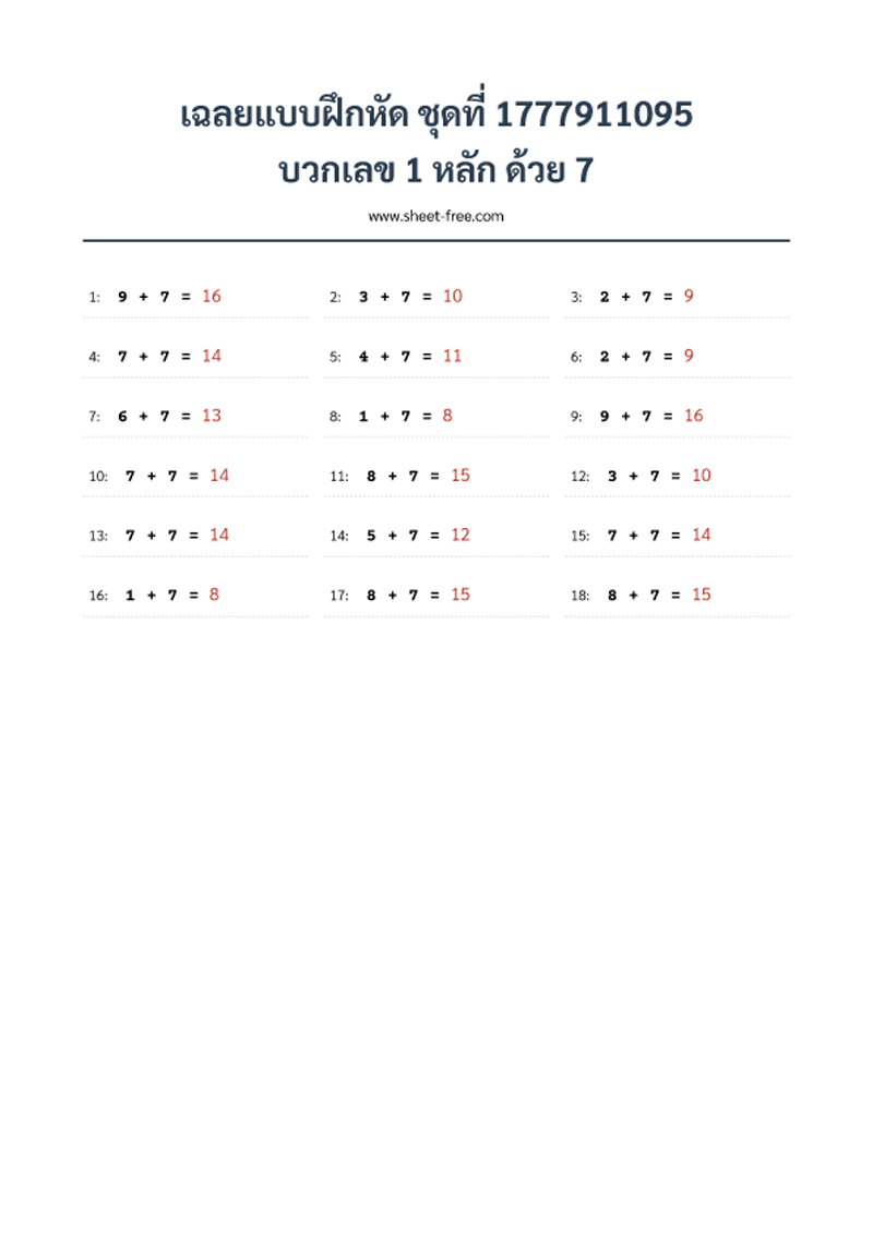 เฉลยแบบฝึกหัด บวกเลข 1 หลัก ด้วย 7