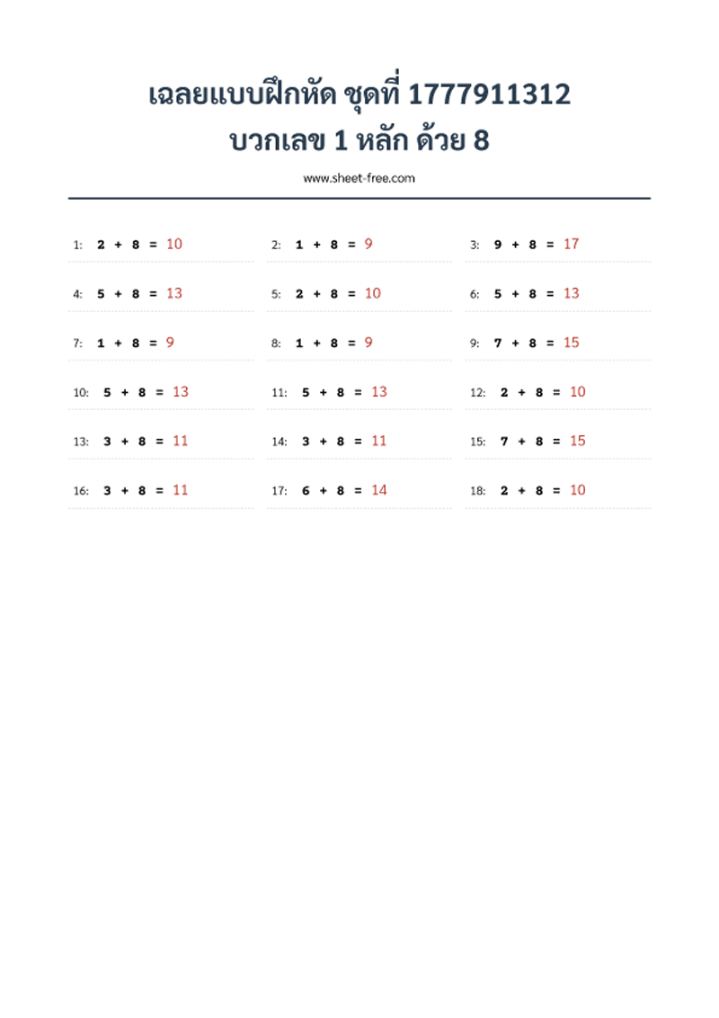เฉลยแบบฝึกหัด บวกเลข 1 หลัก ด้วย 8