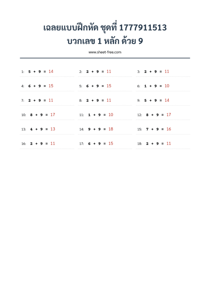 เฉลยแบบฝึกหัด บวกเลข 1 หลัก ด้วย 9