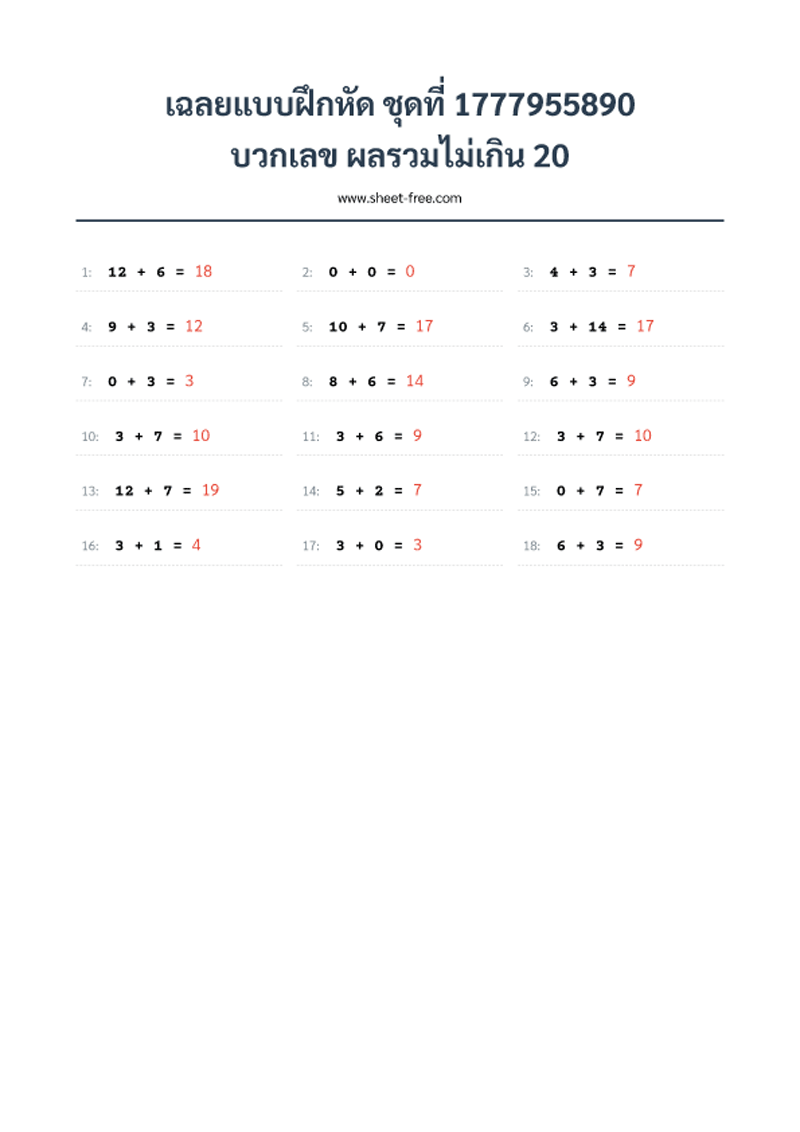 เฉลยแบบฝึกหัด บวกเลข ผลรวมไม่เกิน 20