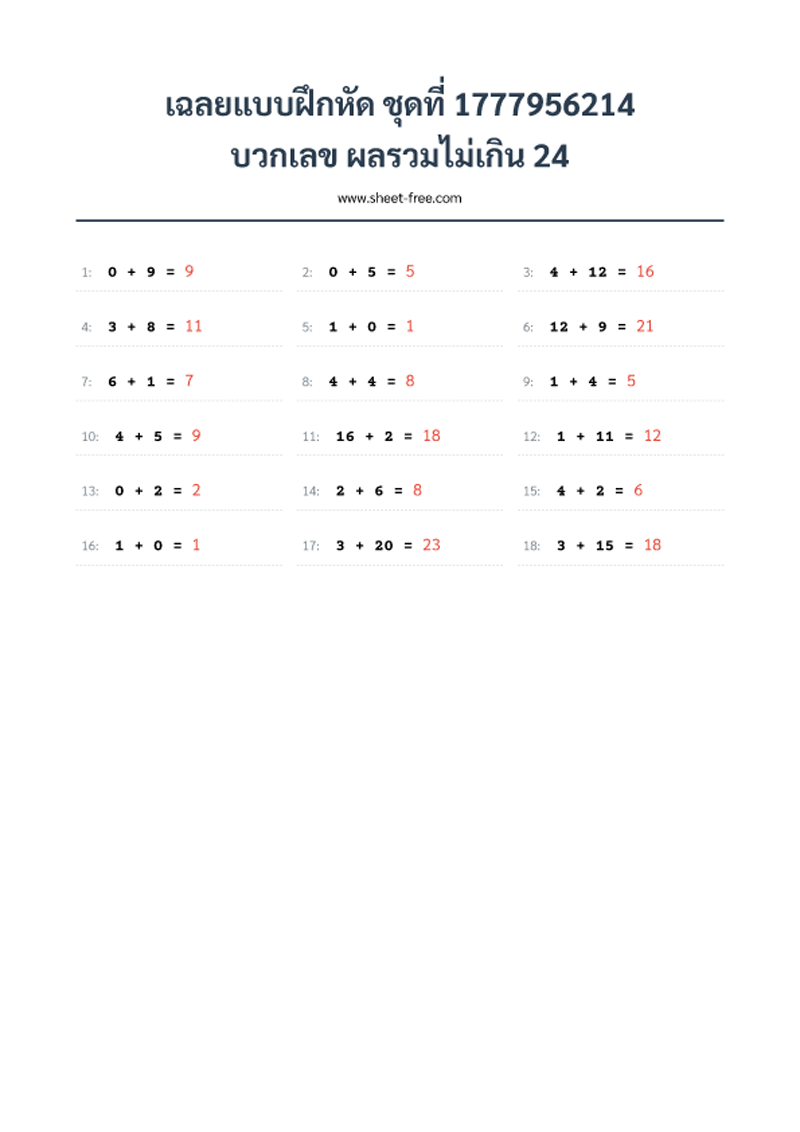 เฉลยแบบฝึกหัด บวกเลข ผลรวมไม่เกิน 24
