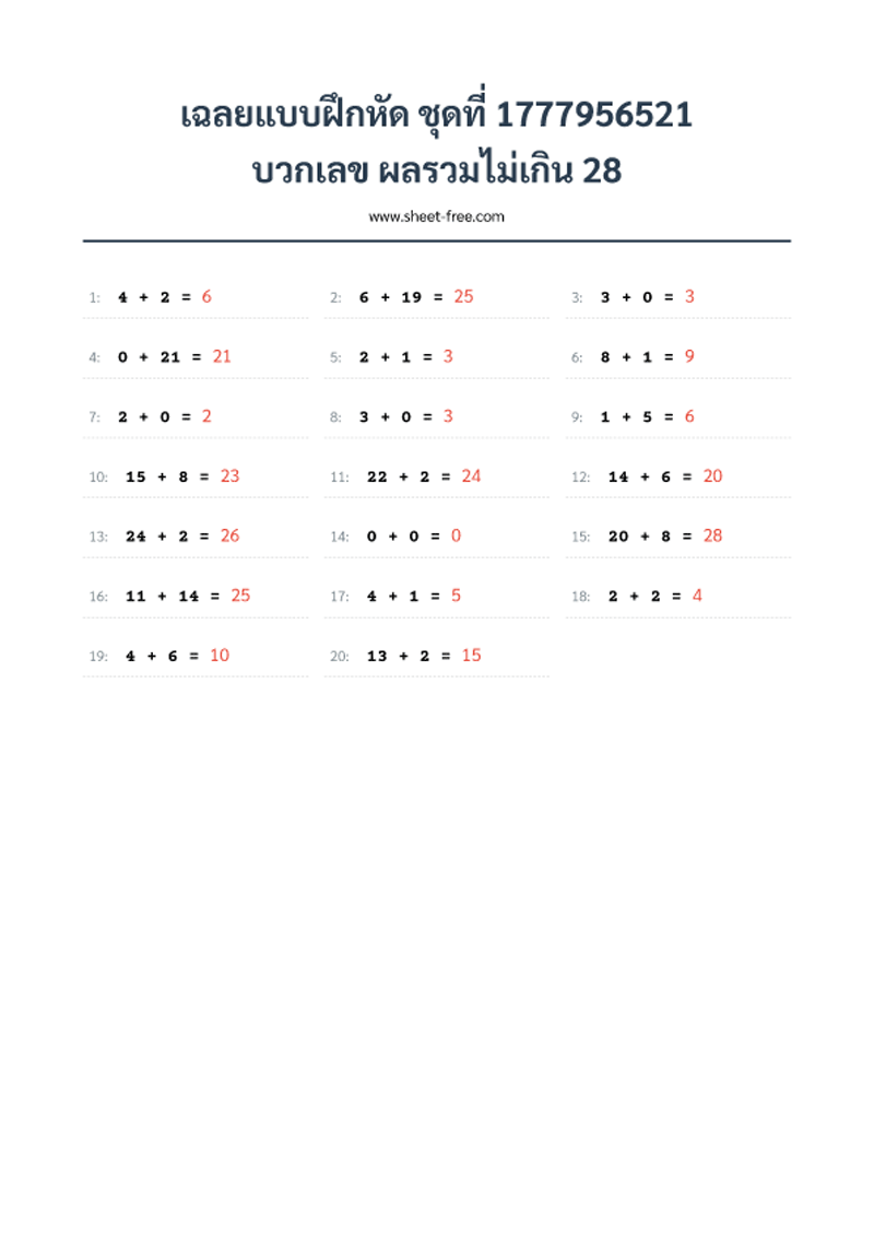เฉลยแบบฝึกหัด บวกเลข ผลรวมไม่เกิน 28