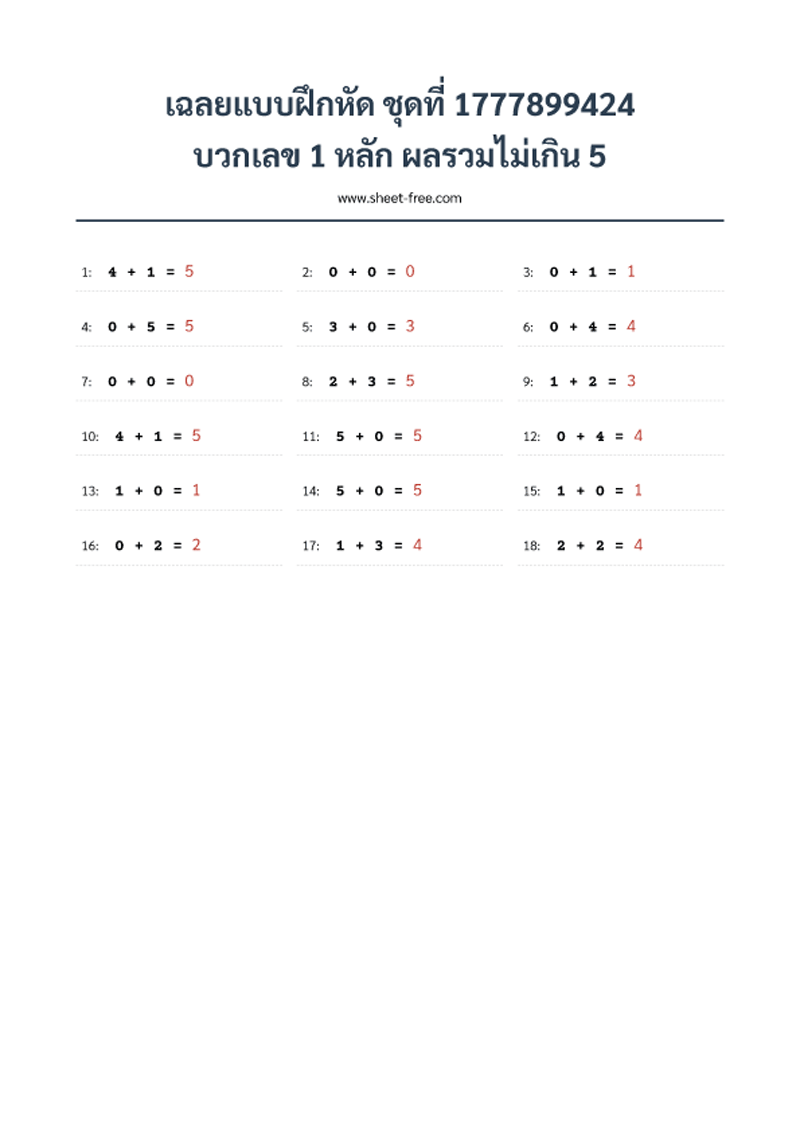 เฉลยแบบฝึกหัด บวกเลข 1 หลัก ผลรวมไม่เกิน 5