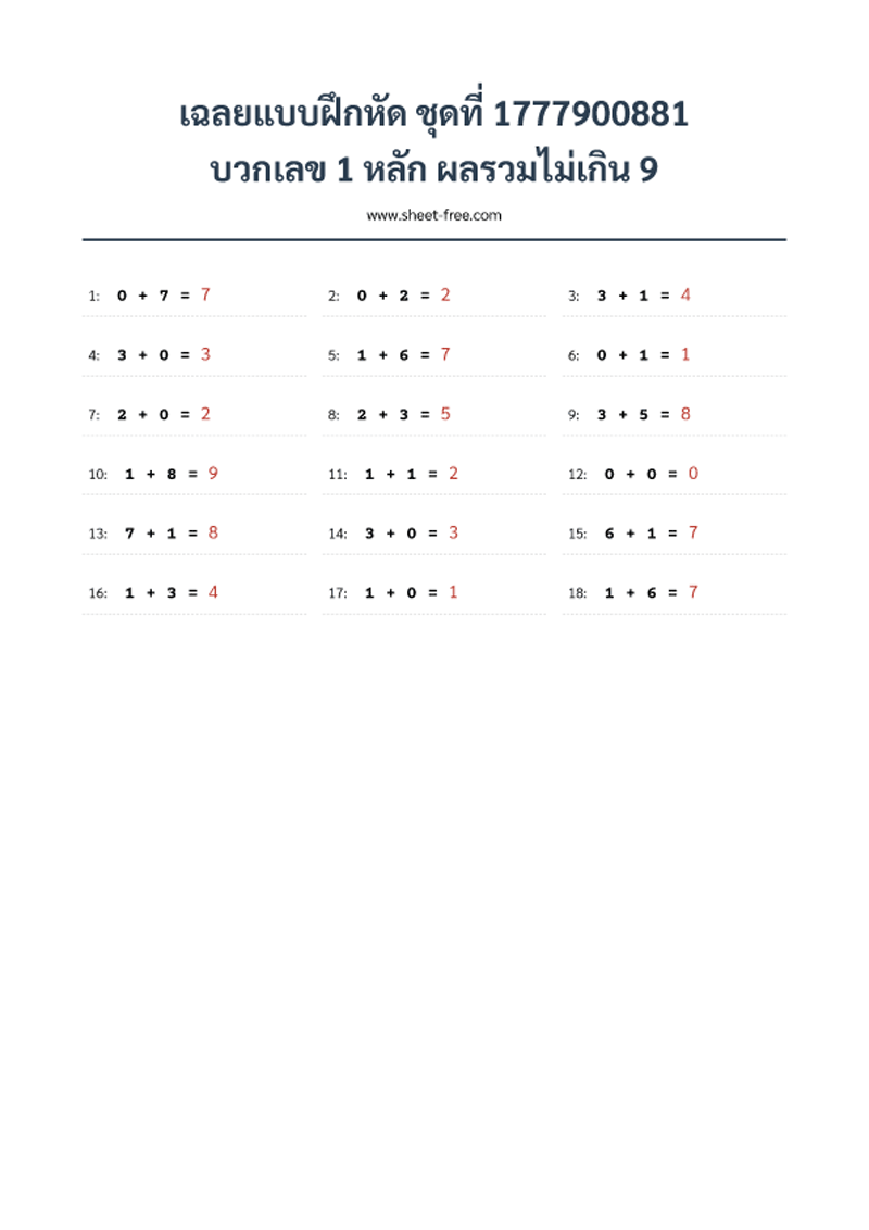 เฉลยแบบฝึกหัด บวกเลข 1 หลัก ผลรวมไม่เกิน 9