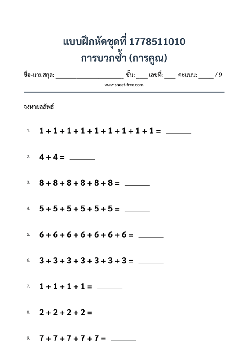 แบบฝึกหัด การบวกซ้ำ (การคูณ)