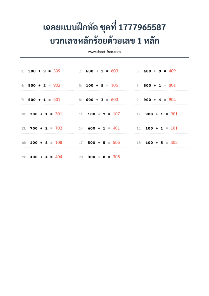 เฉลยแบบฝึกหัด บวกเลขหลักร้อยด้วยเลข 1 หลัก