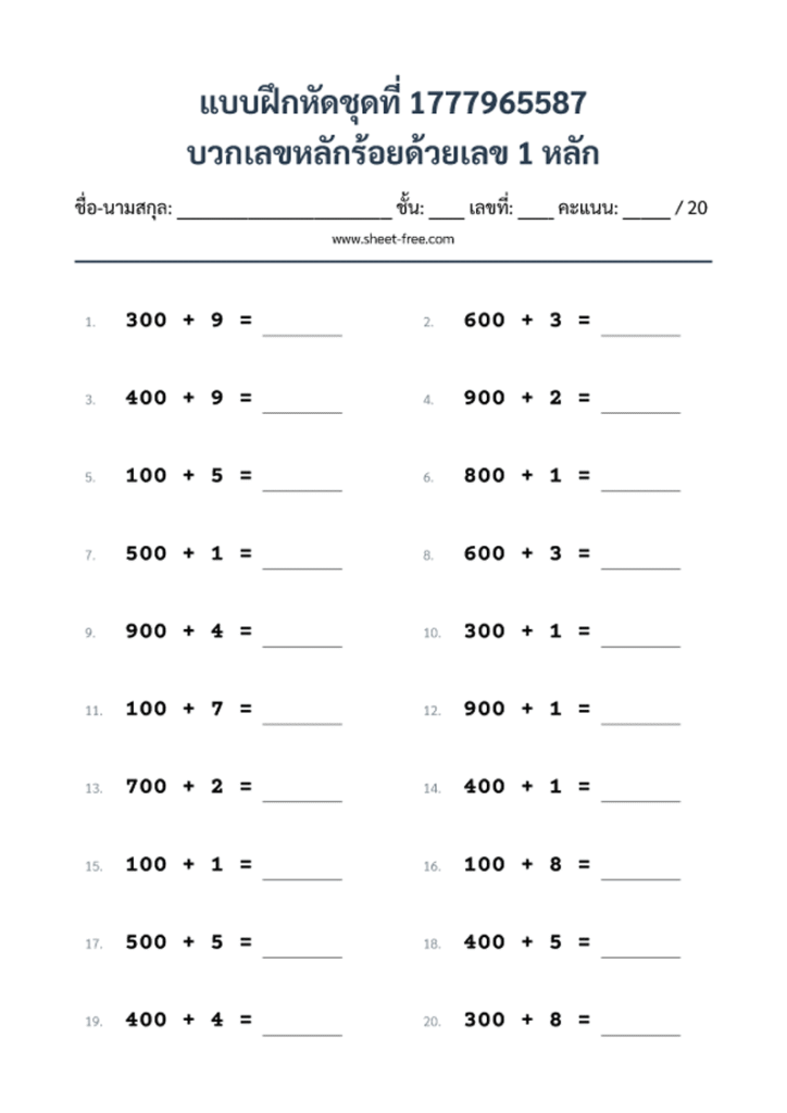 บวกเลขหลักร้อยด้วยเลข 1 หลัก