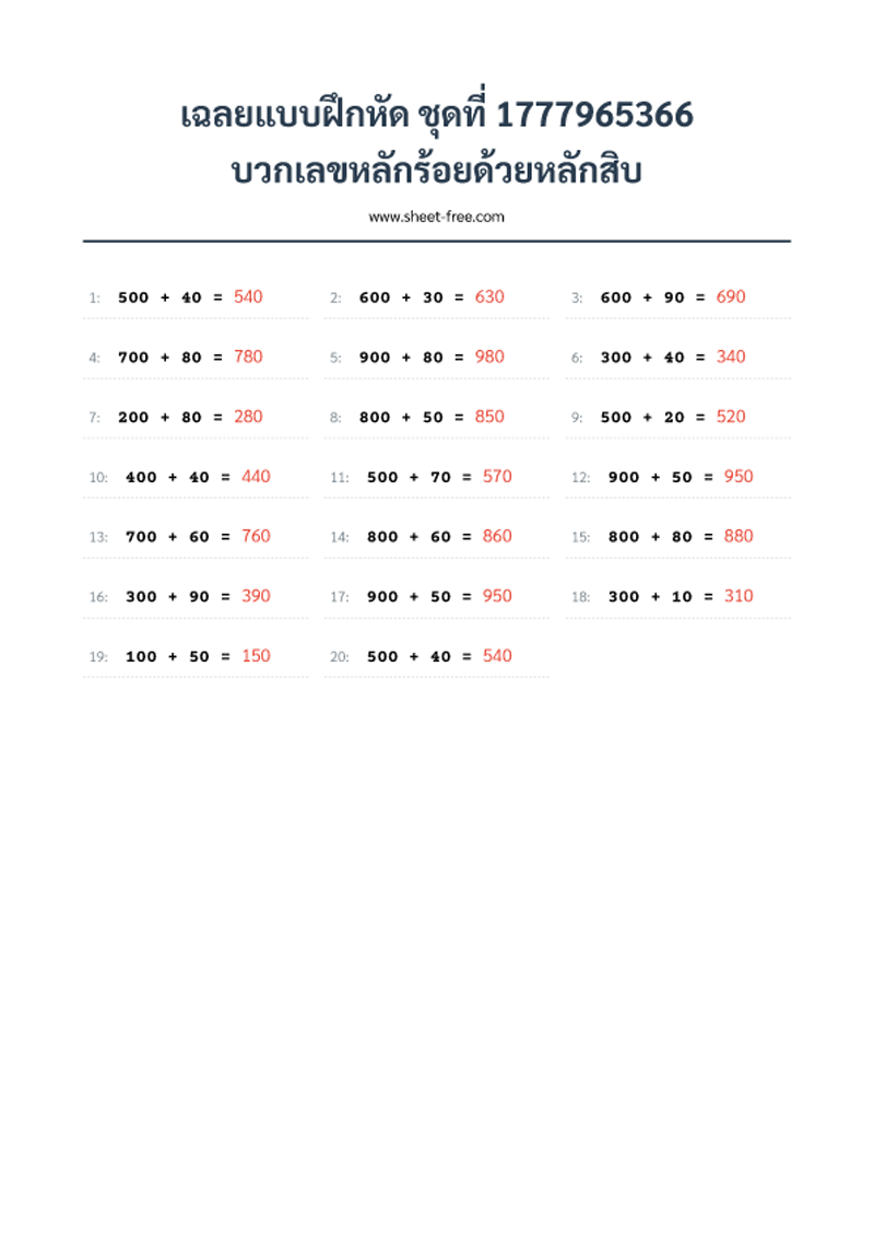 เฉลยแบบฝึกหัด บวกเลขหลักร้อยด้วยหลักสิบ