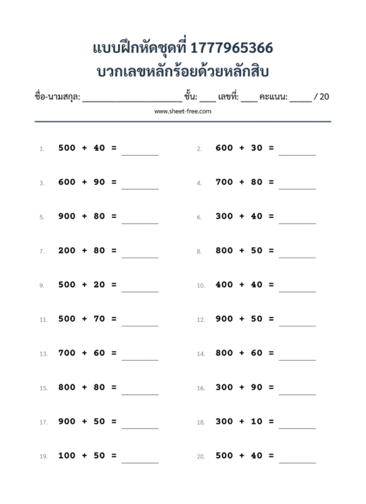 บวกเลขหลักร้อยด้วยหลักสิบ