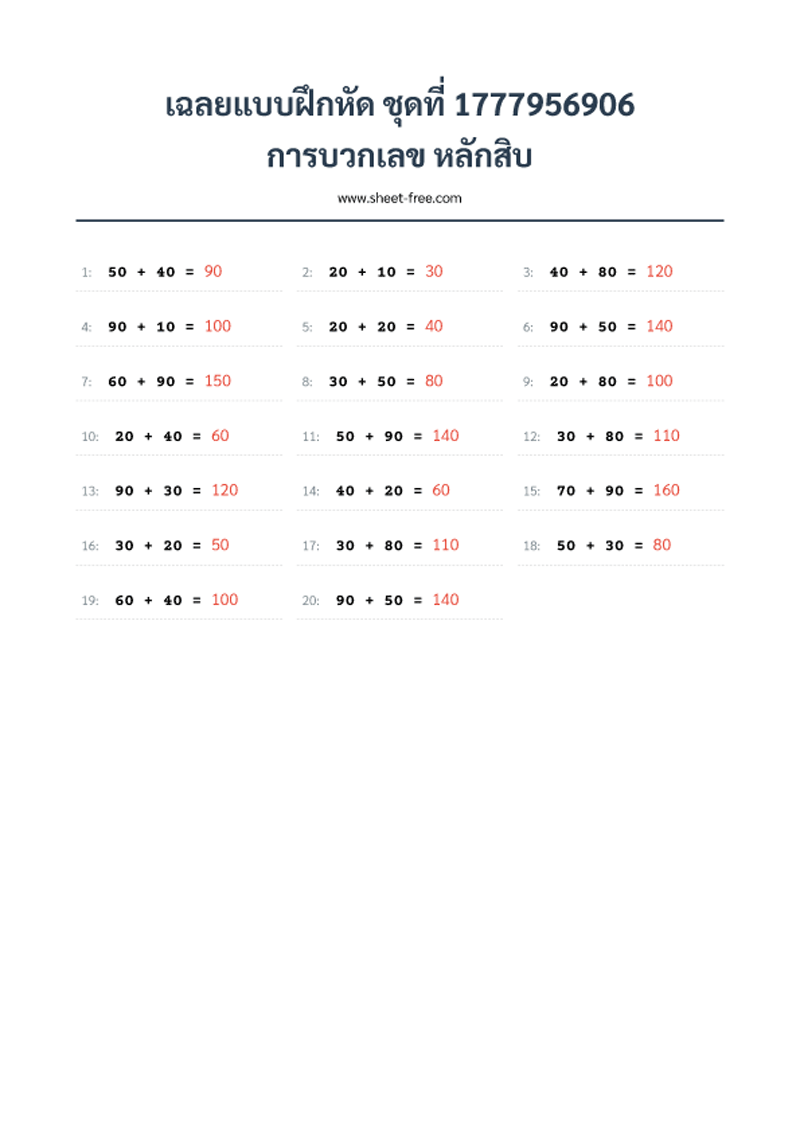 เฉลยแบบฝึกหัด การบวกเลข หลักสิบ