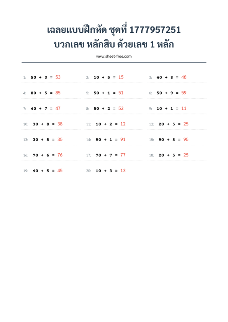 เฉลยแบบฝึกหัด บวกเลข หลักสิบ ด้วยเลข 1 หลัก