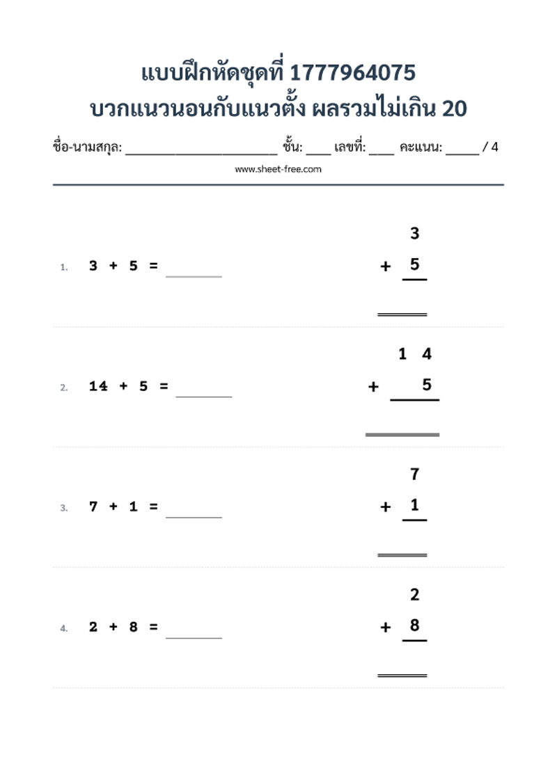 แบบฝึกหัด บวกแนวนอนกับแนวตั้ง ผลรวมไม่เกิน 20