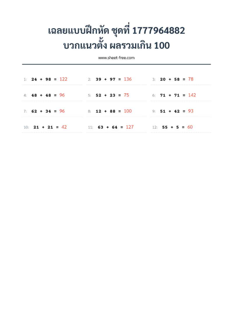 เฉลยแบบฝึกหัด บวกแนวตั้ง ผลรวมเกิน 100