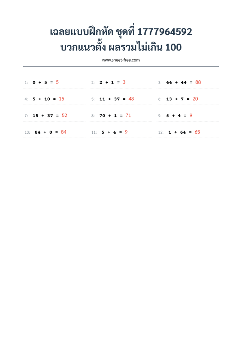 เฉลยแบบฝึกหัด บวกแนวตั้ง ผลรวมไม่เกิน 100