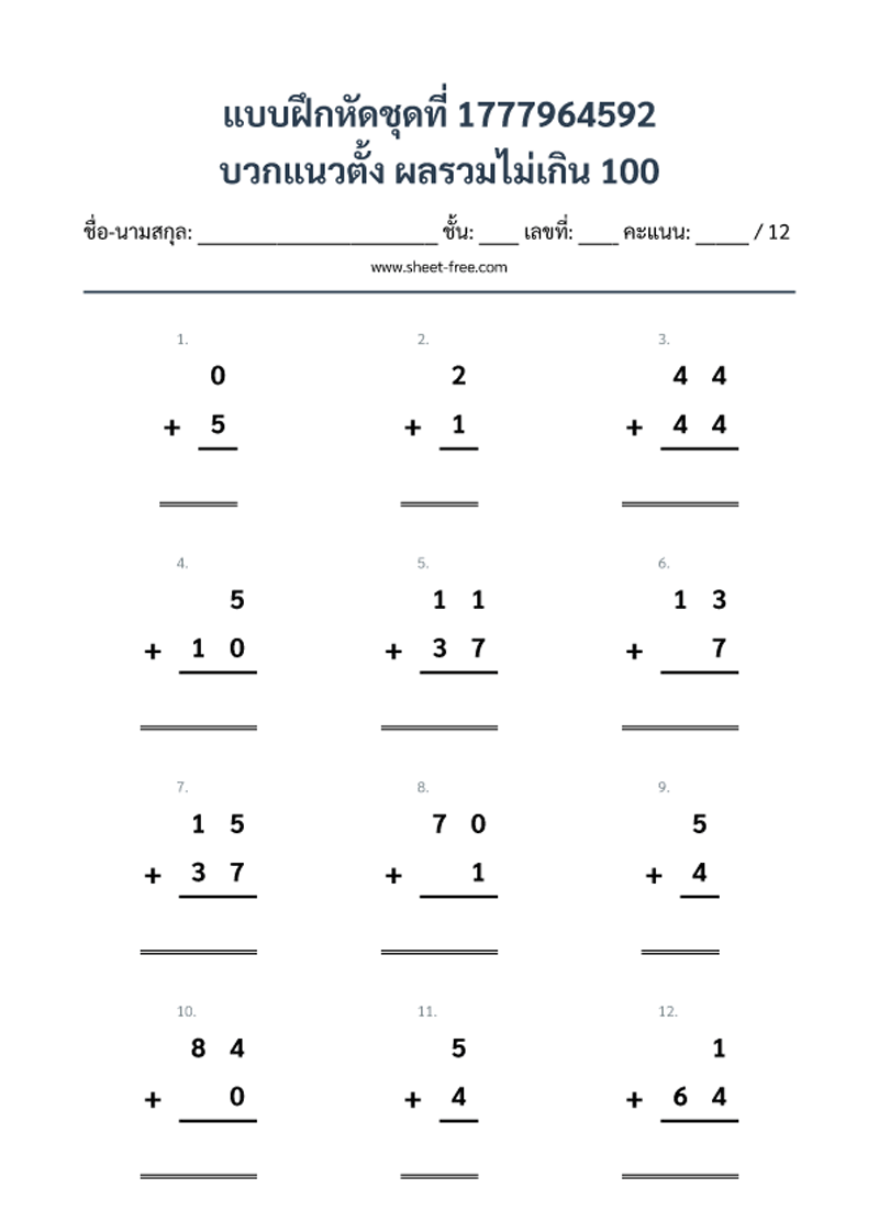 แบบฝึกหัด บวกแนวตั้ง ผลรวมไม่เกิน 100