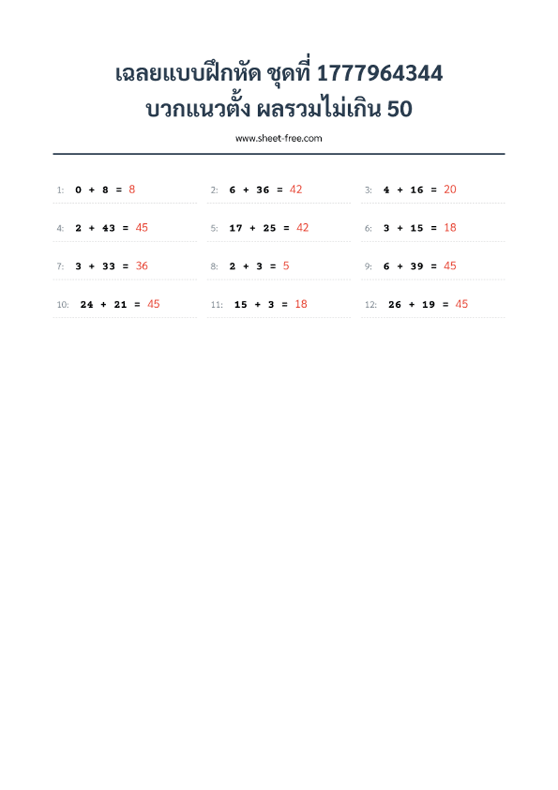 เฉลยแบบฝึกหัด บวกแนวตั้ง ผลรวมไม่เกิน 50